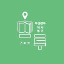 스웨덴참전비 | 부산진구 스마트 역사투어 어플리케이션 '스투'를 소개합니다!