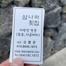 섬나라횟집