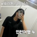 인천 호텔 쉐라톤 피트니스 헬스장 후기