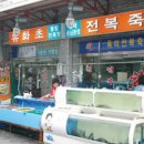 죽도시장2길 이미지