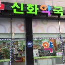 신화약국 이미지