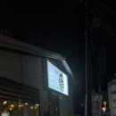 황성독도식당