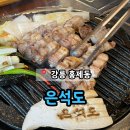 CU강릉유천우미린점 | 강릉 홍제동 유천지구 구워주는 삼겹살 맛집 &#39;은석도&#39;