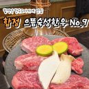 오늘도 한우 합정점 | 합정 맛집 | 가성비 합정역 오마카세 데이트맛집 으뜸숙성한우 No.9 방문후기