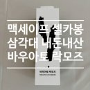 맥세이프 셀카봉 삼각대 추천, 바우아토 락모즈 개봉후기