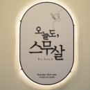 오늘도스무살 이미지