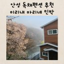 미리내 민박 이미지