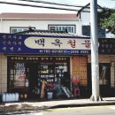 백옥철물 네이버블로그