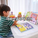 책 속 영어탐험 | 에그스쿨 5세 유아 엄마표 영어 교육 책 전집 추천