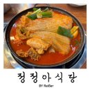 정정아식당 | 인천 산곡동 산곡역 닭볶음탕 단골 맛집 &lt;정정아식당&gt; 산곡본점 후기