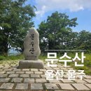 울산 문수산 등산코스 율리농협 깔딱고개 문수사 산행후기