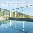 아르떼 | 사천 아르떼리조트 후기, 라비움 개인풀 수영장 할인 꿀팁 총정리