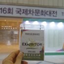 제16회 국제차문화대전 방문기