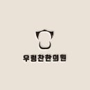 우렁찬한의원 이미지