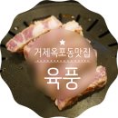 GS25옥포비치점 | 거제여행 옥포동맛집 육풍 부드러운 육즙이 살아있다