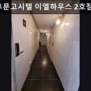 전대후문고시텔이엘하우스 - 북구 호동로43번길 37-5 | 광주, 동구, 고시원, 추천 전대후문고시텔 이엘하우스 2호점 깨끗하고 쾌적한 고시텔 추천