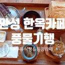 풍물기행 | 안성 한옥카페 &#39;풍물기행&#39;에서 즐기는 두유식빵&amp;된장크림라떼의 매력
