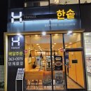 한솥도시락 양산석산리점 이미지