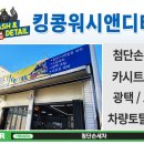 킹콩워시앤디테일