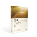 [신간 안내] 탄생 그 찬란한 빛(대한민국 40년 경력 조산사가 전하는 탄생에 관한 메디컬 에세이)