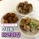 [울산] 울산대 맛집 , 타코야끼 1등 _ 타코야킹