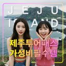 제주투어패스,제주 가성비 여행 필수템,24/48/72시간권,사용법,사용시설