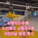발도스커피서창2지구점 | 서창키즈카페 노리파크 서창지구점 어린이날 연휴 방문 후기
