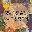 강남 야장 솔직 후기 ㅣ 꼬끼오 장작구이 기대 이하였던 이유