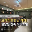 큐브리얼티부동산중개 | 많은 유명인이 선택한 브라이튼 한남 오피스텔 매매