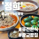 [광교아브뉴프랑] 제대로 만든 광교한식 한상 &#39;정희&#39; 솔직후기