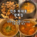 하대동253 | 진주 하대동 노포 삼겹살맛집 l 식사 메뉴 3종 무료 제공해주는 “광복집” 내돈내산 후기