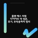 소화의원 | 플랜 에스 의원 다이어트 약 성분, 후기, 부작용까지 정리