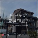 씨유 감포점 | 국내료칸 | 겨울 힐링 여행 경주 토모노야 호텔 앤 료칸 방문후기 (내돈내산)