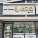 이루다부동산공인중개사사무소 이미지