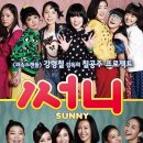 써니 (Sunny, 2011) - 드라마 | 한국 | 124 분 | 개봉 2011-05-04 | 유호정 (나미 역), 진희경 (춘화 역), 고수희 이미지