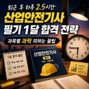 퇴근 후 하루 2.5시간, 산업안전기사 필기 1달 합격 전략 — 과목별 과락 피하는 꿀팁