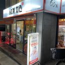 60계치킨 의왕가구단지점 이미지