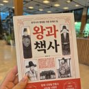 지음메이커 | 왕과 책사, 김준태 지음(리더와 참모, 경영자와 핵심인재의 관계에 대한 이야기)