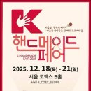 한국국제전시, K-핸드메이드페어
