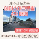 노형오거리/노형초방면 (노형초등학교방면) | [제주시 노형동] 에이스아크로빌4차 조용하고 살기좋은 동네 노형초 학군