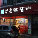 부흥닭갈비 이미지