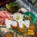 송정스케치.K | 구미 송정동 맛집, 할미감성 송정점 레트로 감성 구미 고기집