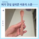 퍼기 안심 실리콘 이유식 스푼 릿첼 마더케이와 비교