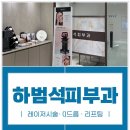 하범석피부과의원 이미지