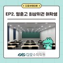 영훈고등학교 | [학터뷰] 영훈고 최상위권 여학생의 이야기