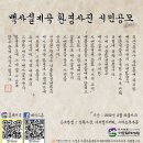 [서울환경연합]백사실계곡 환경사진 시민공모합니다~ 환경보호를 위한 활동에 함께 참여해주세요^^ 이미지