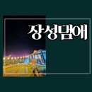 장성댐(愛) 펜션 | 공기 좋고 힐링하기 좋은 광주근교 신축 펜션 장성댐애
