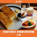위례브런치 일본가정식 소피 프렌치토스트 오레그랏세 후기