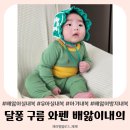 달퐁 | 우리 아기 배 지켜주는 달퐁 배앓이방지실내복