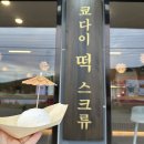쿄다이떡 | [기장 아홉산숲 근처 디저트] '쿄다이떡' 찰떡 아이스크림